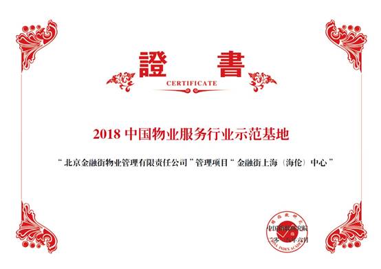 金融街物业——2018中国物业服务百强企业第十九