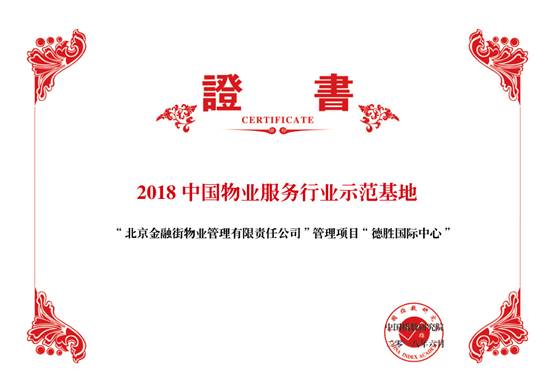 金融街物业——2018中国物业服务百强企业第十九