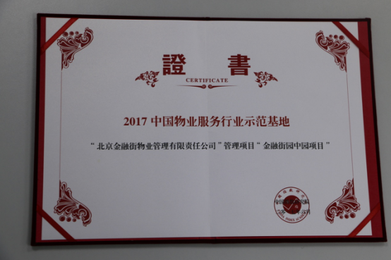 金融街园中园项目被评为中国物业服务行业示范基地