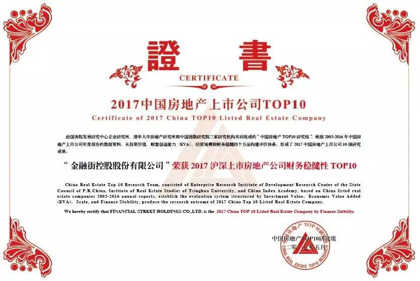 金融街控股连续十四年荣获“沪深上市房地产公司综合实力TOP10”