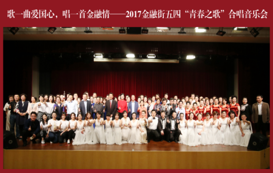 乐橙国际获得2017金融街“青春之歌” 合唱音乐节二等奖